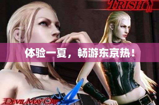 体验一夏，畅游东京热！