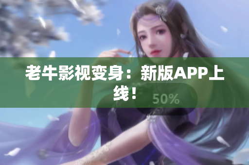 老牛影视变身：新版APP上线！