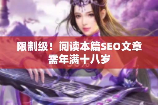 限制级！阅读本篇SEO文章需年满十八岁