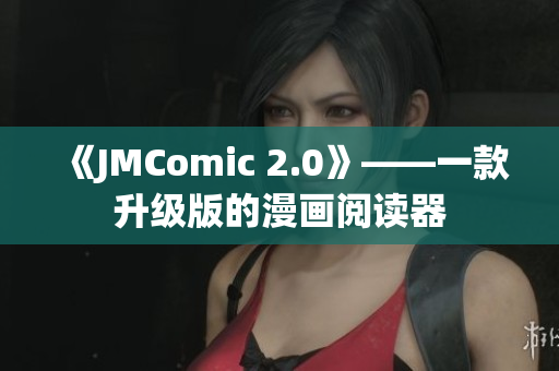 《JMComic 2.0》——一款升级版的漫画阅读器