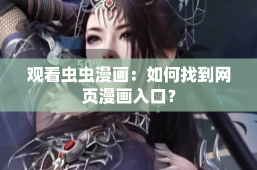 观看虫虫漫画：如何找到网页漫画入口？