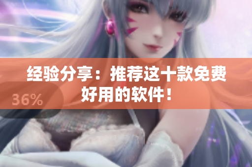 经验分享：推荐这十款免费好用的软件！