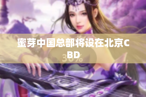 蜜芽中国总部将设在北京CBD