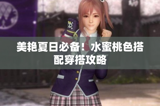 美艳夏日必备！水蜜桃色搭配穿搭攻略