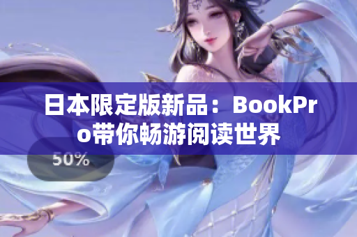 日本限定版新品：BookPro带你畅游阅读世界