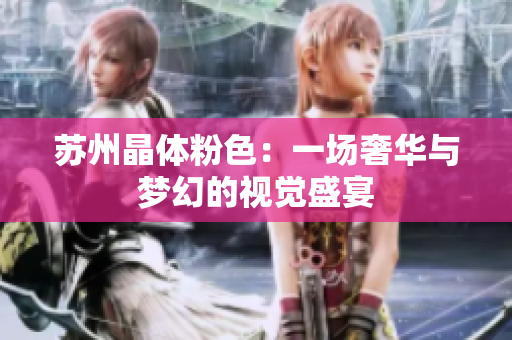 苏州晶体粉色：一场奢华与梦幻的视觉盛宴