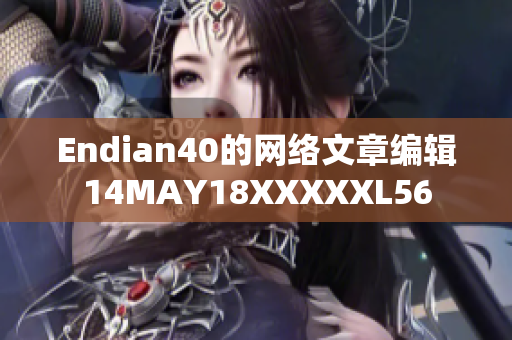 Endian40的网络文章编辑14MAY18XXXXXL56