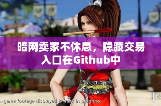 暗网卖家不休息，隐藏交易入口在Github中
