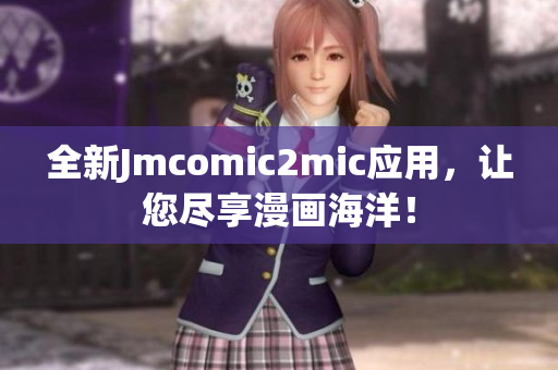 全新Jmcomic2mic应用，让您尽享漫画海洋！