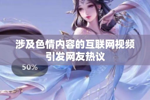 涉及色情内容的互联网视频引发网友热议