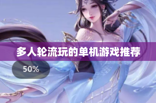 多人轮流玩的单机游戏推荐