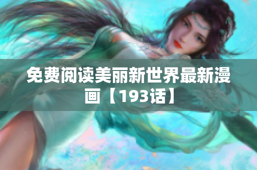 免费阅读美丽新世界最新漫画【193话】