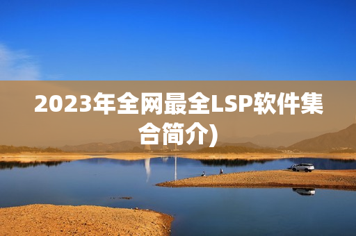 2023年全网最全LSP软件集合简介)