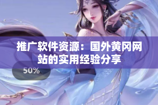 推广软件资源：国外黄冈网站的实用经验分享