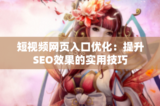 短视频网页入口优化：提升SEO效果的实用技巧
