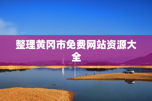 整理黄冈市免费网站资源大全