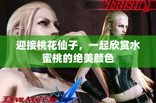 迎接桃花仙子，一起欣赏水蜜桃的绝美颜色