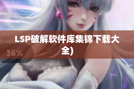 LSP破解软件库集锦下载大全)