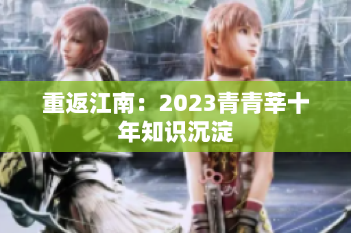 重返江南：2023青青莘十年知识沉淀