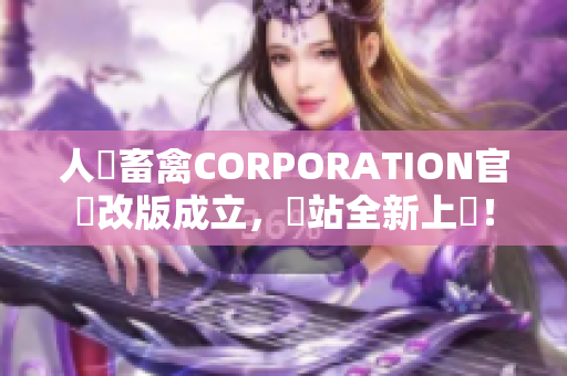 人馬畜禽CORPORATION官網改版成立，網站全新上線！