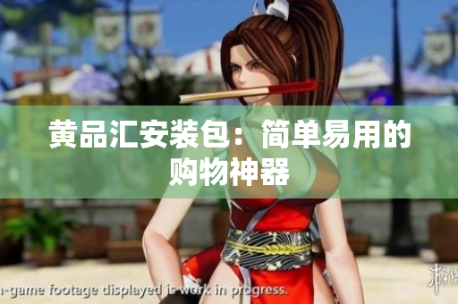 黄品汇安装包：简单易用的购物神器