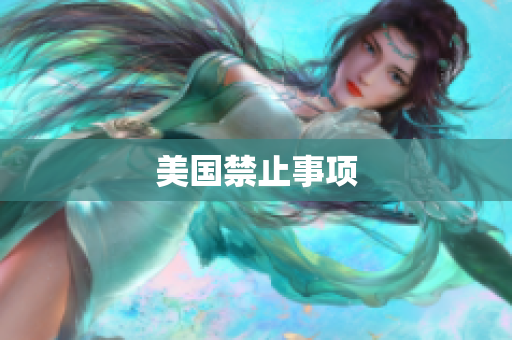 美国禁止事项