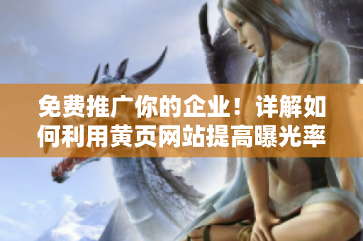 免费推广你的企业！详解如何利用黄页网站提高曝光率
