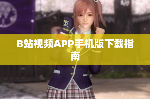 B站视频APP手机版下载指南