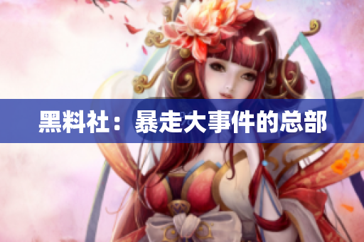 黑料社：暴走大事件的总部