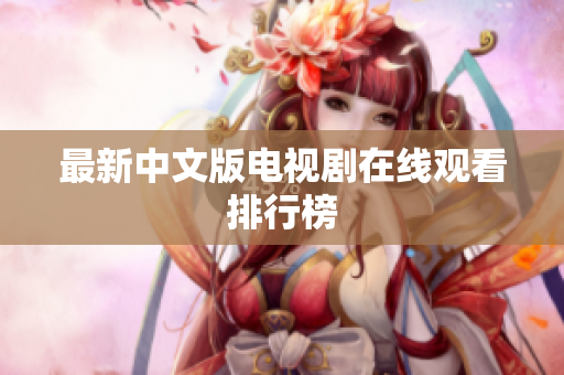 最新中文版电视剧在线观看排行榜