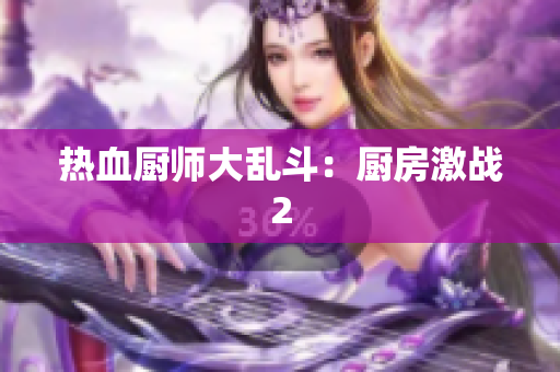 热血厨师大乱斗：厨房激战2
