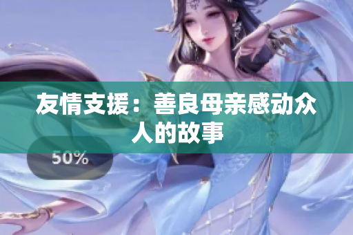 友情支援：善良母亲感动众人的故事