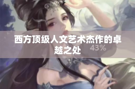 西方顶级人文艺术杰作的卓越之处