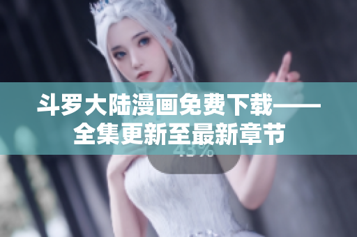 斗罗大陆漫画免费下载——全集更新至最新章节