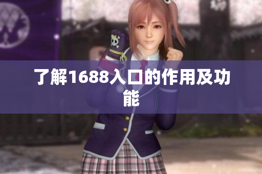 了解1688入口的作用及功能