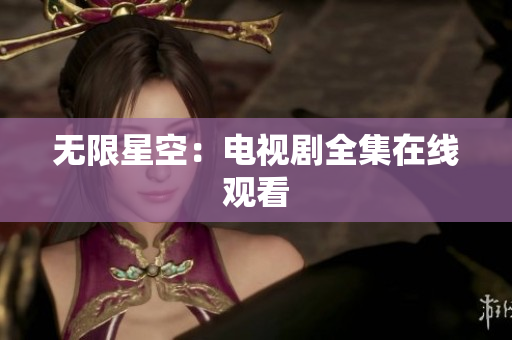 无限星空：电视剧全集在线观看