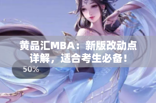 黄品汇MBA：新版改动点详解，适合考生必备！