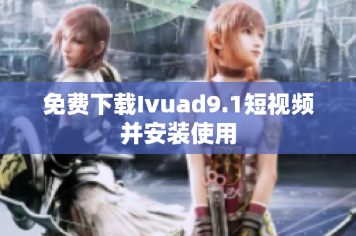 免费下载Ivuad9.1短视频并安装使用