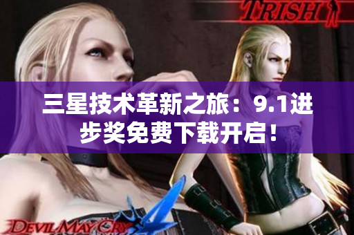 三星技术革新之旅：9.1进步奖免费下载开启！