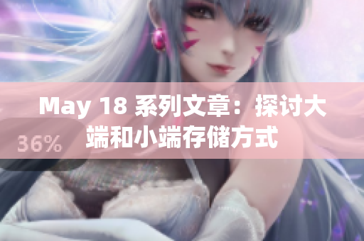 May 18 系列文章：探讨大端和小端存储方式