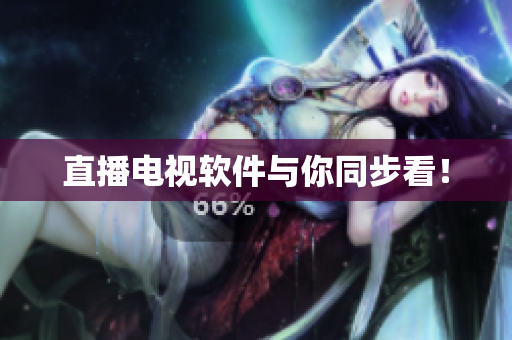直播电视软件与你同步看！