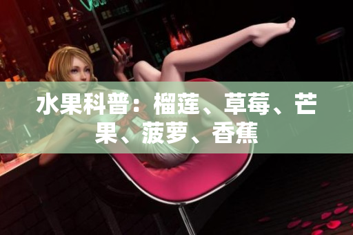 水果科普：榴莲、草莓、芒果、菠萝、香蕉