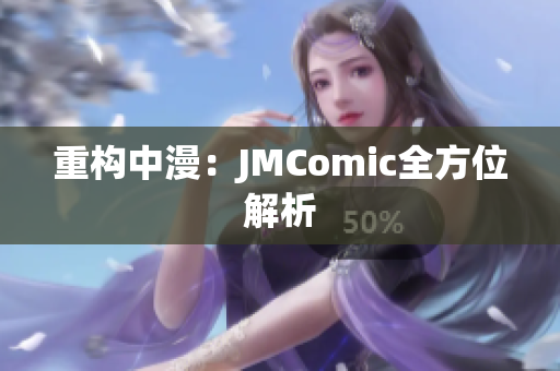 重构中漫：JMComic全方位解析