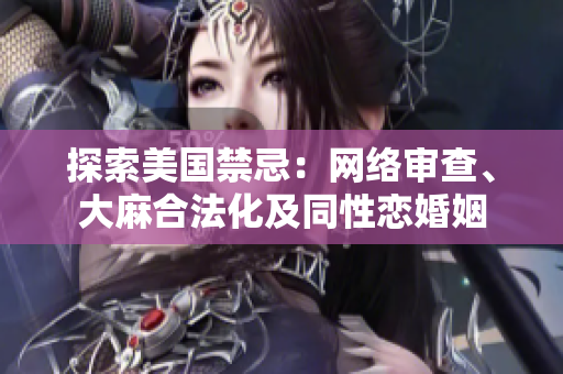 探索美国禁忌：网络审查、大麻合法化及同性恋婚姻