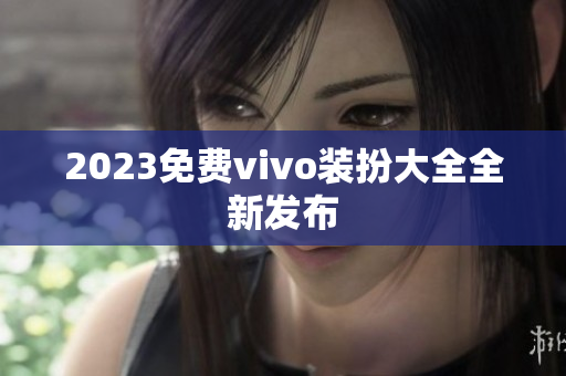 2023免费vivo装扮大全全新发布
