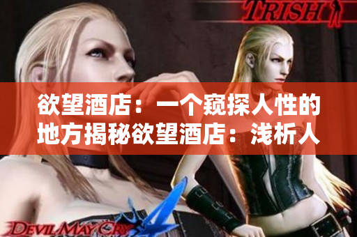 欲望酒店：一个窥探人性的地方揭秘欲望酒店：浅析人性之谜
