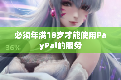 必须年满18岁才能使用PayPal的服务
