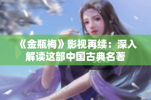 《金瓶梅》影视再续：深入解读这部中国古典名著