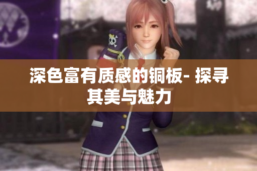深色富有质感的铜板- 探寻其美与魅力