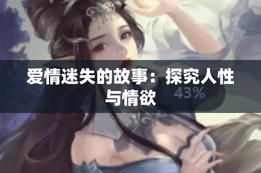 爱情迷失的故事：探究人性与情欲